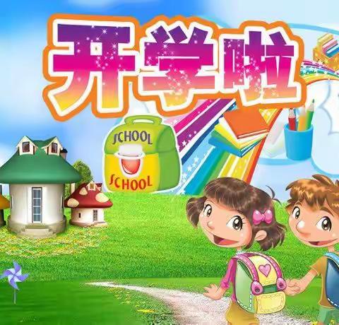 汉台区汉川学校2021年秋季开学通知
