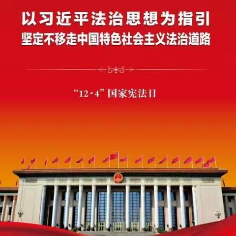 河东店镇中心小学教育集团汉川学校分校2021年“宪法宣传周”活动