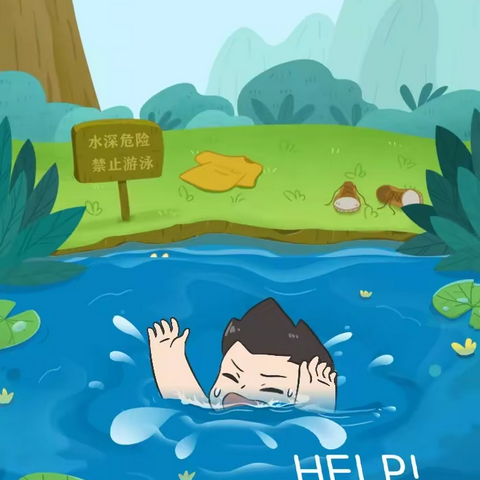 防溺水——陕西家长，请您为孩子转发
