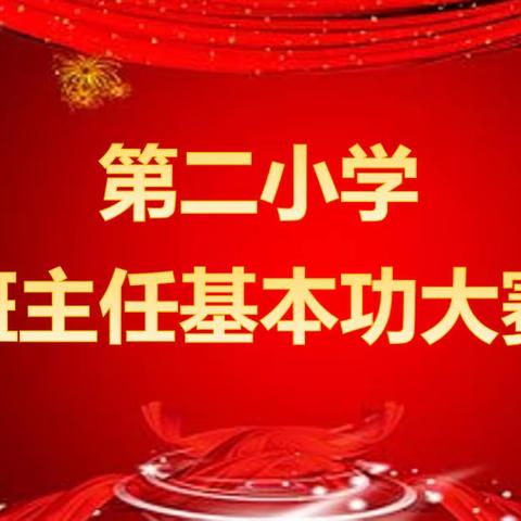 初心在方寸  咫尺在匠心——抚远市第二小学成功举办班主任基本功大赛