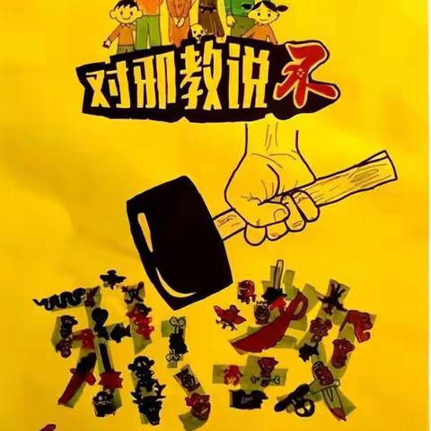 反对邪教·从我做起                      —郑州航空港区生金李小学致家长的一封信