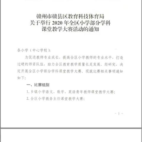 携一颗初心，探数学之妙——赣县区2020年秋乡镇小学数学青年教师课堂教学大赛活动纪实