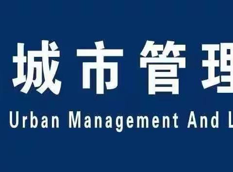 城市管理工作剪影