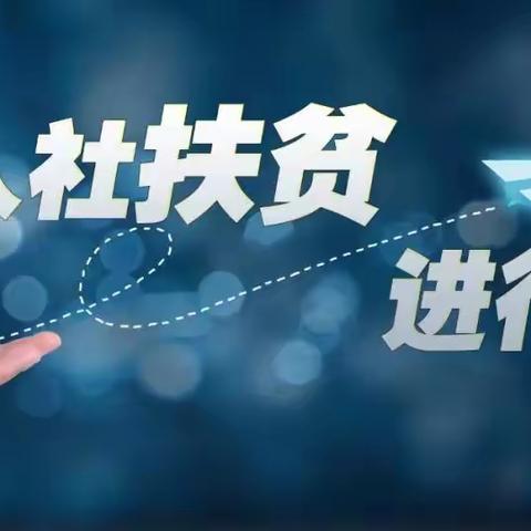 失业保险助力脱贫攻坚，补贴这样领！