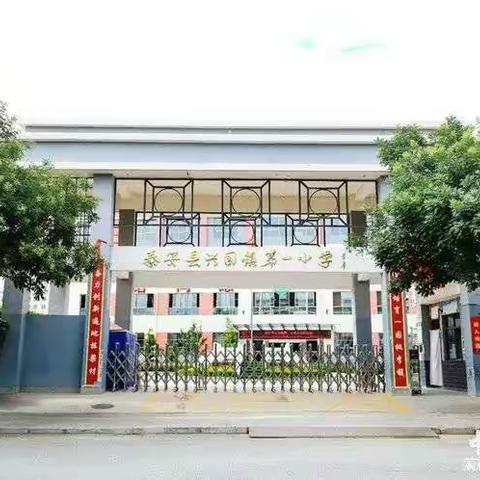 “落实核心素养，构建高效课堂”秦安县津南区支教名师观摩教学暨兴国一小、二小校际交流研讨活动之数学篇