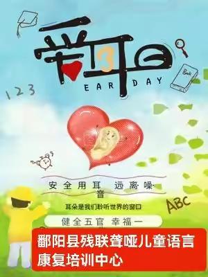 第二十三次全国“爱耳日”科普宣传