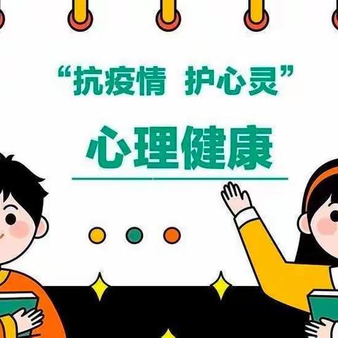 用“行”抗疫，用“心”防疫 ———林海镇中心校二年一班疫情防控中的心理健康教育