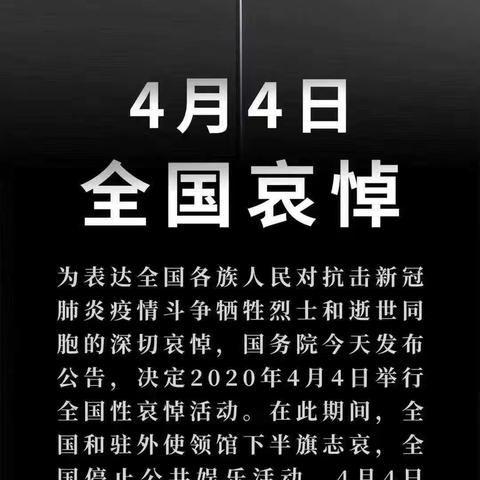 今日，默哀！致敬！——钓鱼台小学