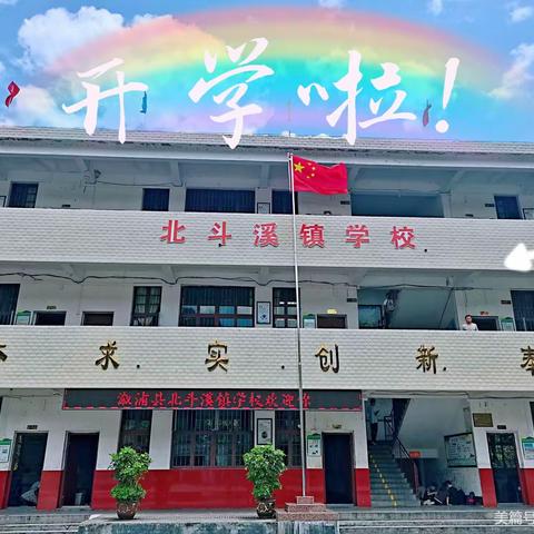 启航新征程 扬帆再出发— 北斗溪镇学校2021年秋季开学指南