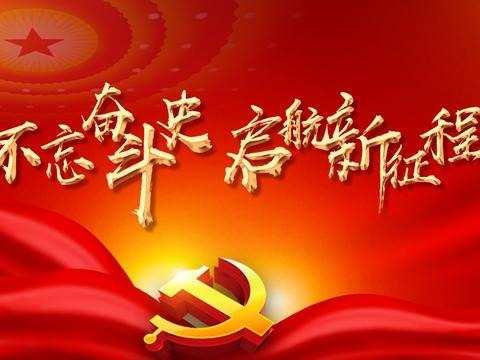 为庆祝中国共产党成立100周年，抚顺银行新屯支行联合万新支行共同举办"红船精神"和风险警示教育主题学习活动