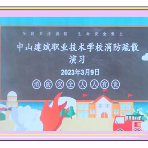 【2022－2023学年第25期】提高消防应急能力、筑牢生命安全防线