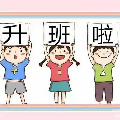 《我们升班了》小天鹅珠江荣景幼儿园—幼二班