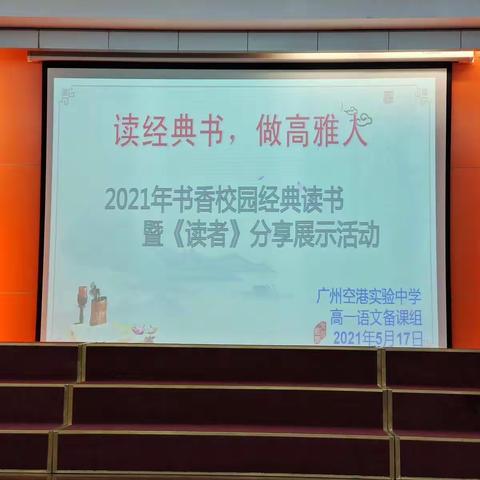 读经典书        做高雅人  ———2021年书香校园经典读书暨《读者》分享展示活动