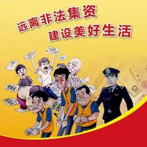 【防范非法集资宣传】交通银行通州支行组织开展“防范非法集资和存款保险制度”宣传活动