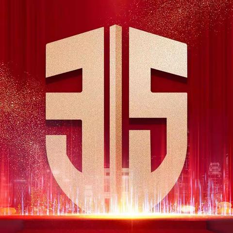 交通银行南通通州支行开展“3·15金融消费者权益日”宣传活动