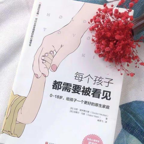 【好书分享】庙前镇中心校中心幼儿园第一期邢风丽《每个孩子都需要被看见》