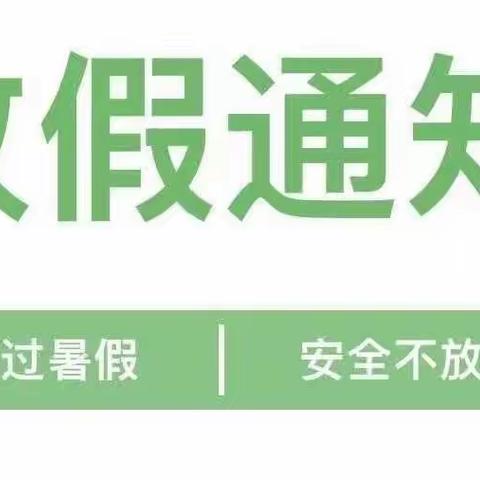 快乐放暑假，安全不放假——桥头镇中心幼儿园暑假放假通知及温馨提示