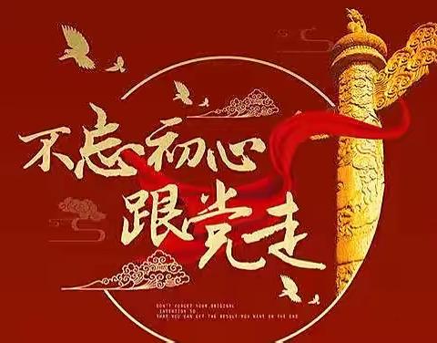 “永远跟党走，奋进新征程”——，河南省女子监狱离退科主题党日活动