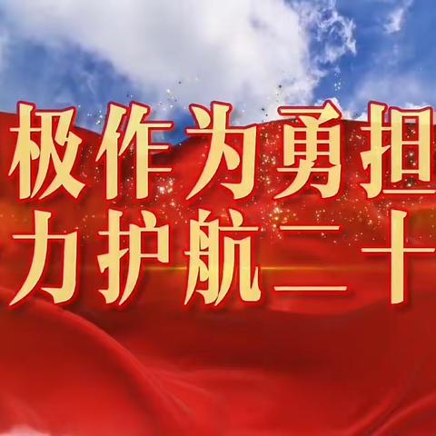 积极作为勇担当，全力护航二十大——河南省女子监狱离退科主题志愿活动