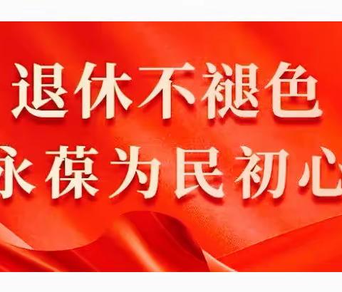 退休不褪色，余热映初心———河南省女子监狱离退休干部志愿活动