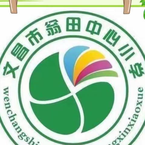 趣味无纸笔，智慧大闯关——文昌市翁田中心小学一、二年级无纸笔测试活动纪实