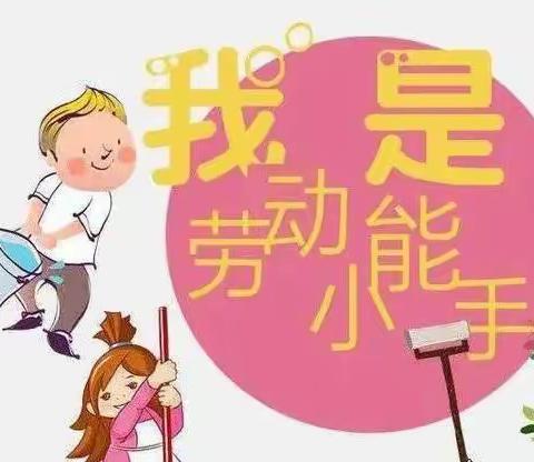 爱劳动，爱生活——记翁田中心小学一（3）班暑假劳动教育活动