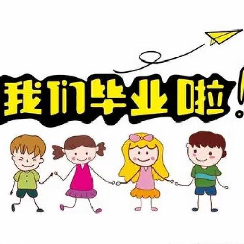 深井镇中心幼儿园———毕业篇