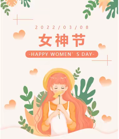 深井镇中心幼儿园祝大家-女神节快乐！