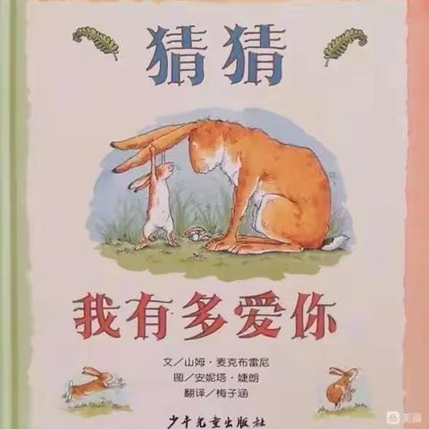 一四班读书交流会《猜猜我有多爱你》