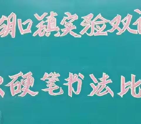 时闻翰墨香，书法润童心——杨湖口镇实验双语学校书法比赛