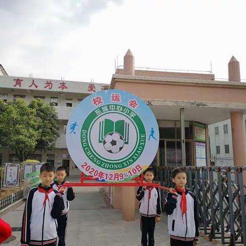 快乐校园，活力无限——记东城镇中心小学运动会