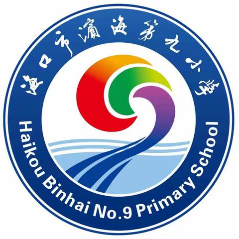 海口市滨海第九小学美术组第十周教研活动