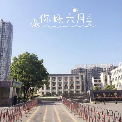 深深烈夏迎六月，紧锣密鼓奏高音
