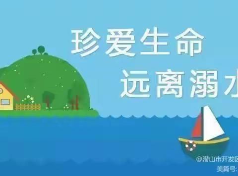 “珍爱生命  预防溺水”——富原幼儿园防溺水安全宣传教育活动