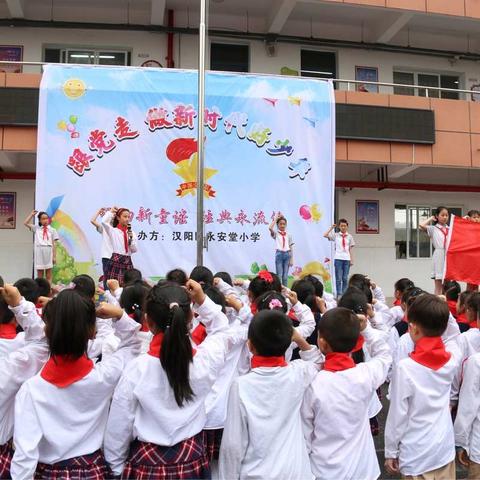 2018年永安堂小学庆六一文艺汇演暨“跟党走，做新时代好少年—唱响新童谣，经典永流传”歌咏比赛