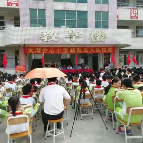 2018年肇庆市高要区大湾镇中心小学新队员入队仪式