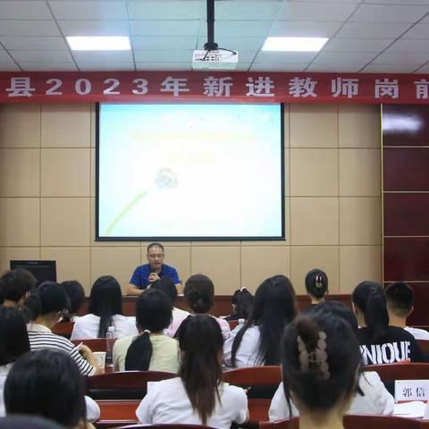 笃行致远，惟实励新——2023年桂东县新进教师岗前培训