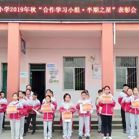 两河小学举办2019秋小组合作学习半期表彰大会