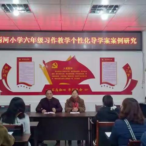 两河小学开展习作教学个性化                      导学案案例研究活动