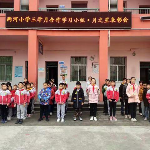 两河小学2019秋合作学习小组三学月表彰大会