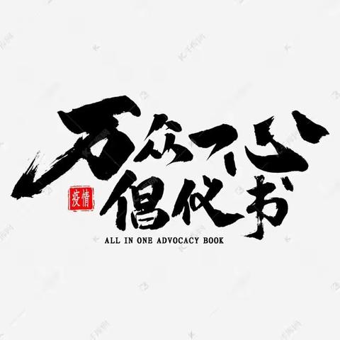 关于开展“抗疫有你  蓝川无恙”文艺作品征稿的倡议书