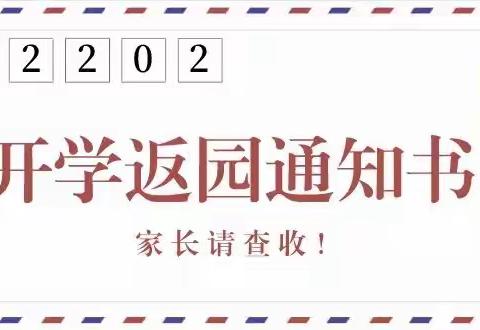 2022年春季新世纪宝贝返园告知书：温馨提示请查收！