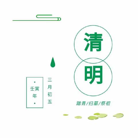 慧凡•新世纪幼儿园清明节放假通知及假期温馨提示