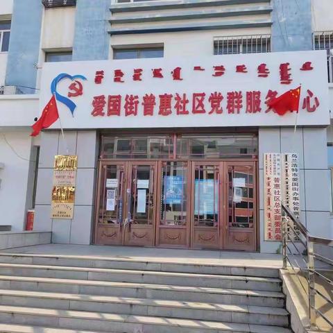 普惠社区开展“我和我的祖国”系列活动