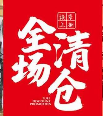 年末大促销，百万冬装清仓开始了