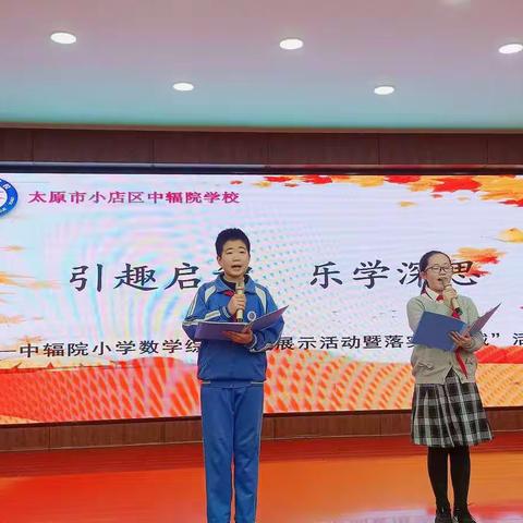 【中辐院学校·小学教导处】引趣启智，乐学深思——小学数学综合实践活动暨落实“双减”活动