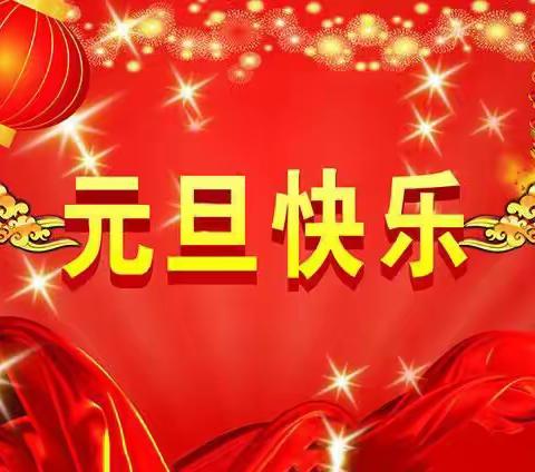 祝大家元旦快乐