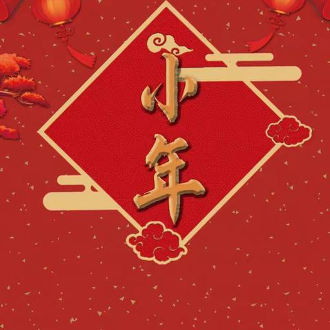 祝大家小年快乐