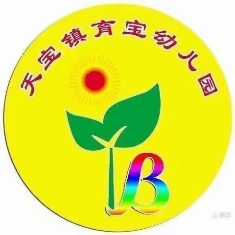 【天宝镇育宝幼儿园】珍珠大班学前班招生