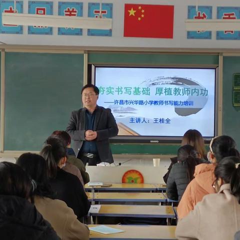 夯实书写基础，厚植教师内功——许昌市兴华路小学教师书写能力培训